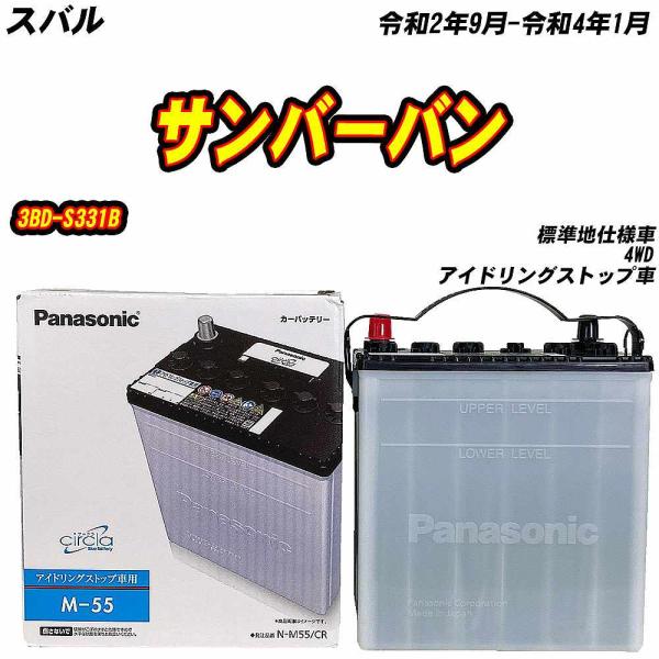 バッテリー パナソニック M55 スバル サンバーバン 3BD-S331B R2/9-R4/1 N-...