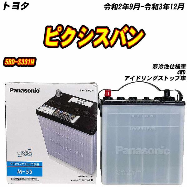 バッテリー パナソニック M55 トヨタ ピクシスバン 5BD-S331M R2/9-R3/12 N...