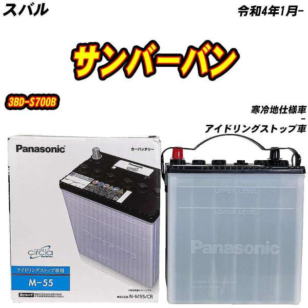 バッテリー パナソニック M55 スバル サンバーバン 3BD-S700B R4/1- N-M55/...