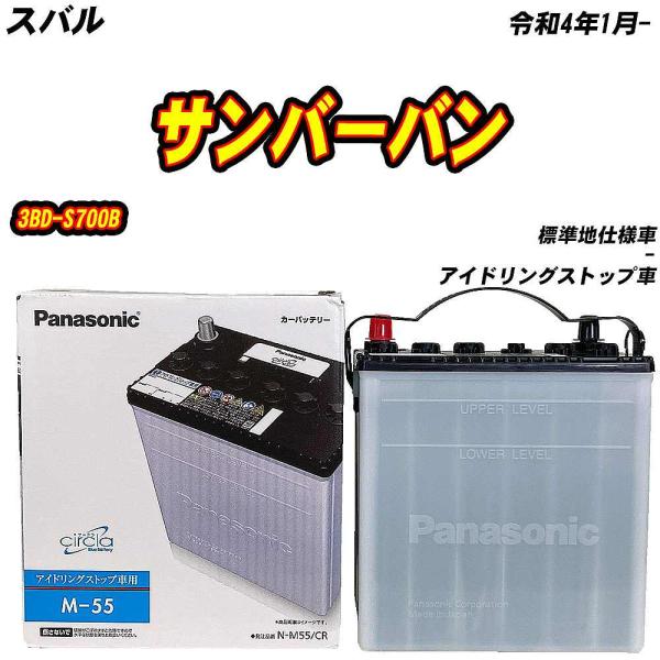 バッテリー パナソニック M55 スバル サンバーバン 3BD-S700B R4/1- N-M55/...
