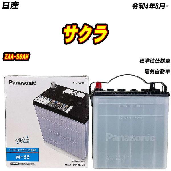バッテリー パナソニック M55 日産 サクラ ZAA-B6AW R4/6- N-M55/CR 【H...
