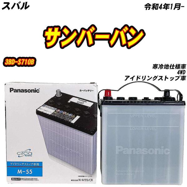 バッテリー パナソニック M55 スバル サンバーバン 3BD-S710B R4/1- N-M55/...