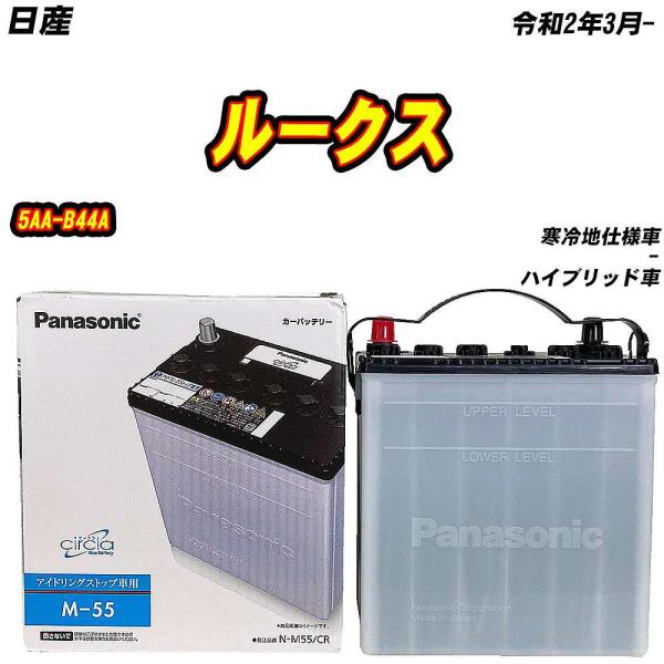 バッテリー パナソニック M55 日産 ルークス 5AA-B44A R2/3- N-M55/CR 【...