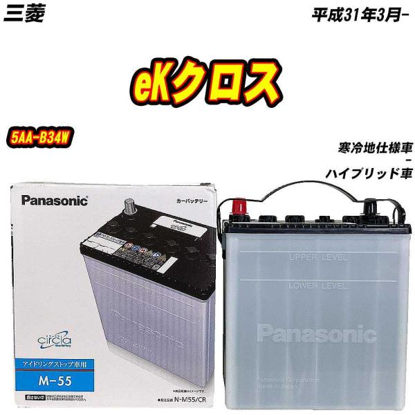 バッテリー パナソニック M55 三菱 eKクロス 5AA-B34W H31/3- N-M55/CR...