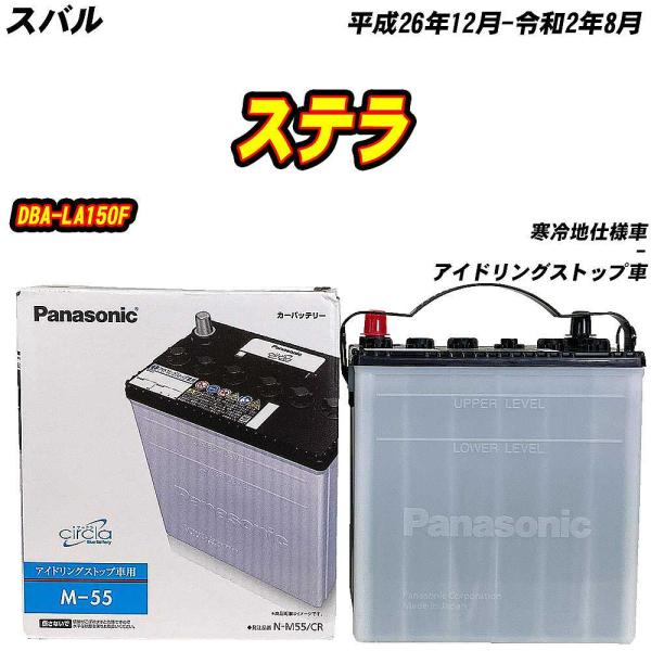 バッテリー パナソニック M55 スバル ステラ DBA-LA150F H26/12-R2/8 N-...
