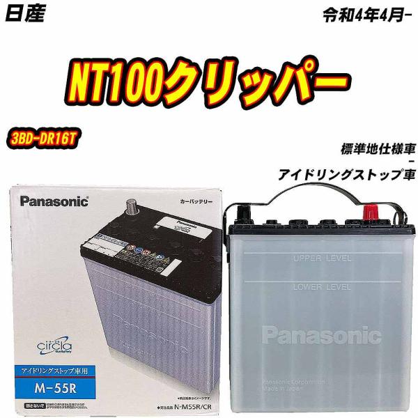バッテリー パナソニック M55R 日産 NT100クリッパー 3BD-DR16T R4/4- N-...