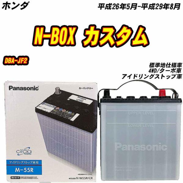 バッテリー パナソニック M55R ホンダ N-BOX カスタム DBA-JF2 H26/5-H29...