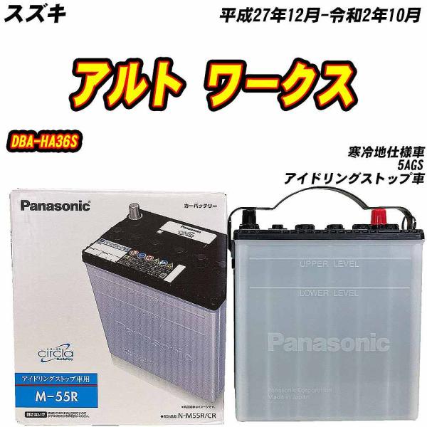 バッテリー パナソニック M55R スズキ アルト ワークス DBA-HA36S H27/12-R2...