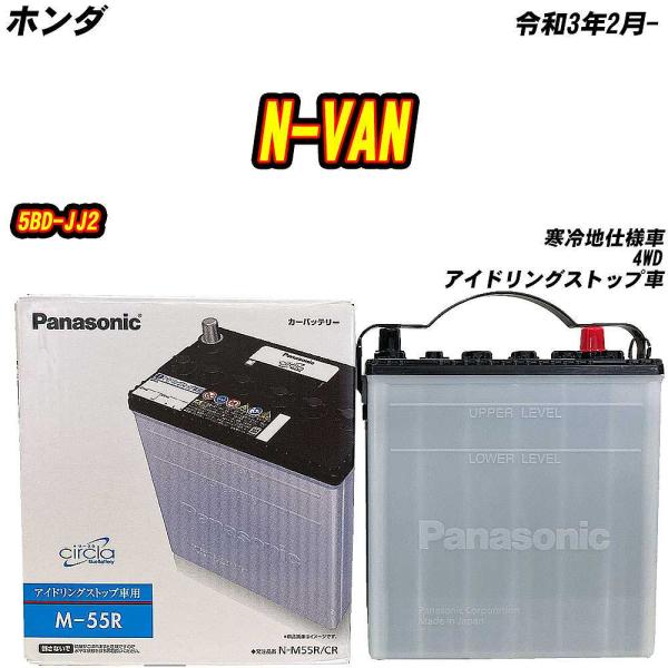 バッテリー パナソニック M55R ホンダ N-VAN 5BD-JJ2 R3/2- N-M55R/C...