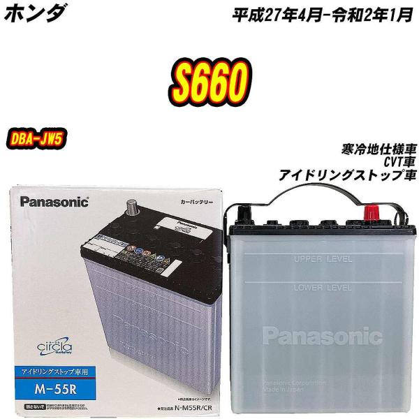 バッテリー パナソニック M55R ホンダ S660 DBA-JW5 H27/4-R2/1 N-M5...