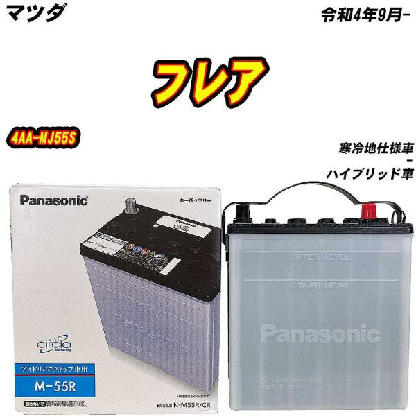 バッテリー パナソニック M55R マツダ フレア 4AA-MJ55S R4/9- N-M55R/C...