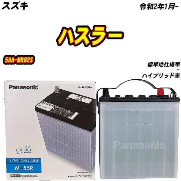 バッテリー パナソニック M55R スズキ ハスラー 5AA-MR92S R2/1- N-M55R/...