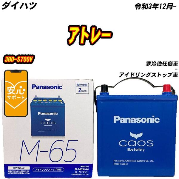 バッテリー パナソニック M65 ダイハツ アトレー 3BD-S700V R3/12- N-M65/...