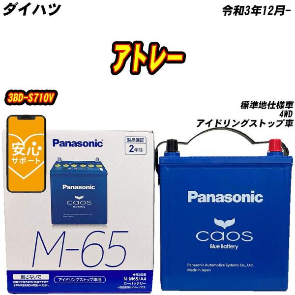 バッテリー パナソニック M65 ダイハツ アトレー 3BD-S710V R3/12- N-M65/...