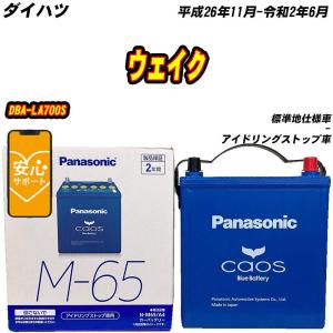 Panasonic M-65 / A4 バッテリー 自動車 アイドリングストップ車