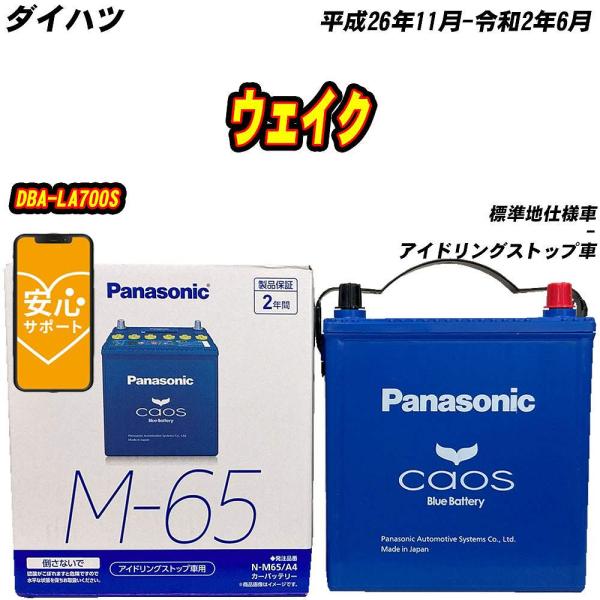 バッテリー パナソニック M65 ダイハツ ウェイク DBA-LA700S H26/11-R2/6 ...