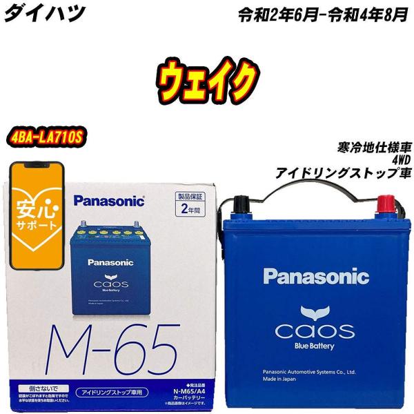 バッテリー パナソニック M65 ダイハツ ウェイク 4BA-LA710S R2/6-R4/8 N-...