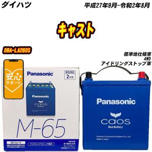 バッテリー パナソニック M65 ダイハツ キャスト DBA-LA260S H27/9-R2/8 【...