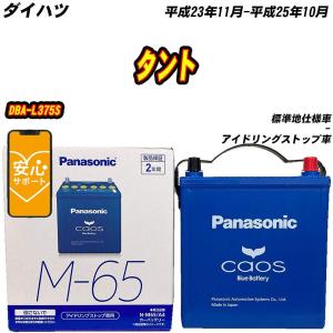 バッテリー パナソニック M65 ダイハツ タント DBA-L375S H23/11-H25/10  【H04006】｜Car Hit.