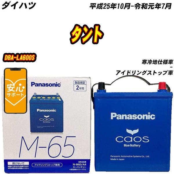バッテリー パナソニック M65 ダイハツ タント DBA-LA600S H25/10-R1/7 N...