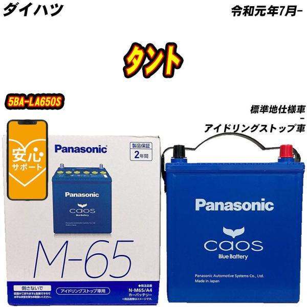 バッテリー パナソニック M65 ダイハツ タント 5BA-LA650S R1/7- N-M65/A...