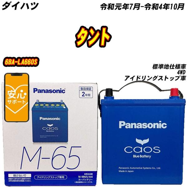 バッテリー パナソニック M65 ダイハツ タント 6BA-LA660S R1/7-R4/10 N-...