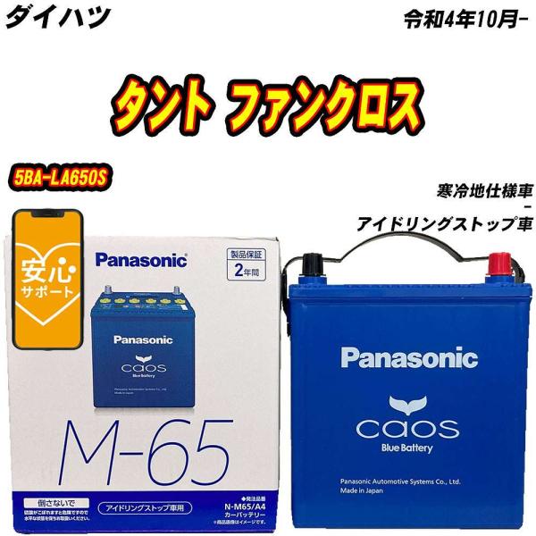 バッテリー パナソニック M65 ダイハツ タント ファンクロス 5BA-LA650S R4/10-...