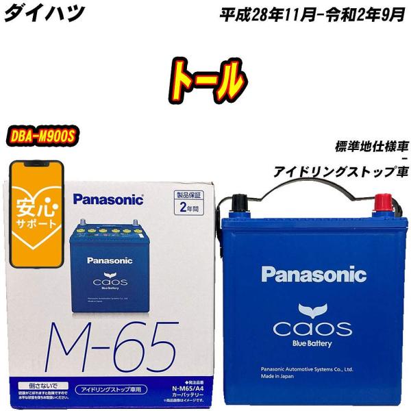 バッテリー パナソニック M65 ダイハツ トール DBA-M900S H28/11-R2/9 N-...