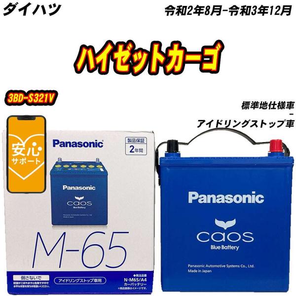 バッテリー パナソニック M65 ダイハツ ハイゼットカーゴ 3BD-S321V R2/8-R3/1...
