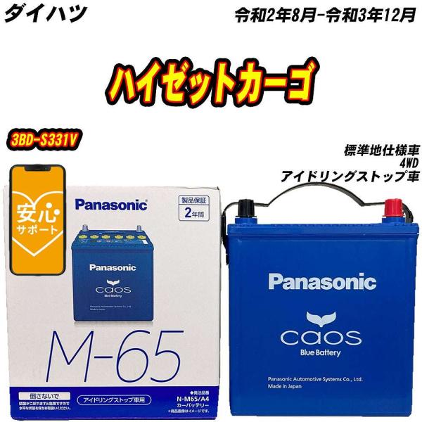 バッテリー パナソニック M65 ダイハツ ハイゼットカーゴ 3BD-S331V R2/8-R3/1...