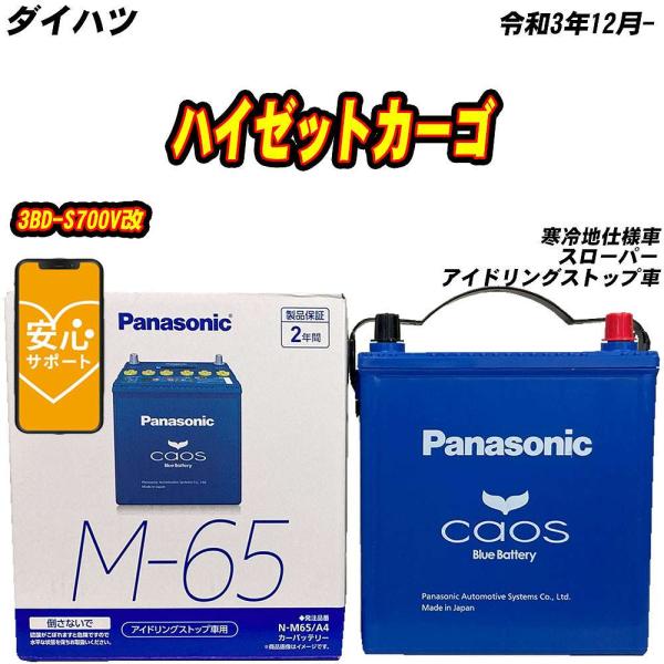 バッテリー パナソニック M65 ダイハツ ハイゼットカーゴ 3BD-S700V改 R3/12- N...