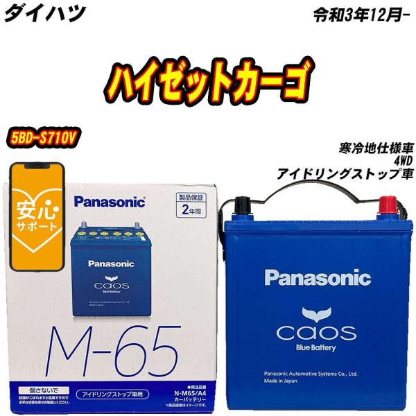 バッテリー パナソニック M65 ダイハツ ハイゼットカーゴ 5BD-S710V R3/12- N-...