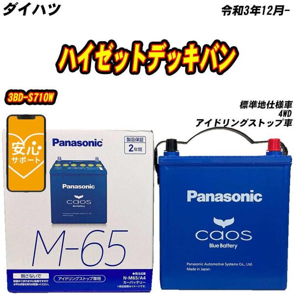 バッテリー パナソニック M65 ダイハツ ハイゼットデッキバン 3BD-S710W R3/12- ...