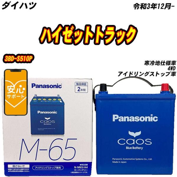 バッテリー パナソニック M65 ダイハツ ハイゼットトラック 3BD-S510P R3/12- N...