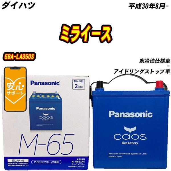 バッテリー パナソニック M65 ダイハツ ミライース 5BA-LA350S H30/8-  【H0...