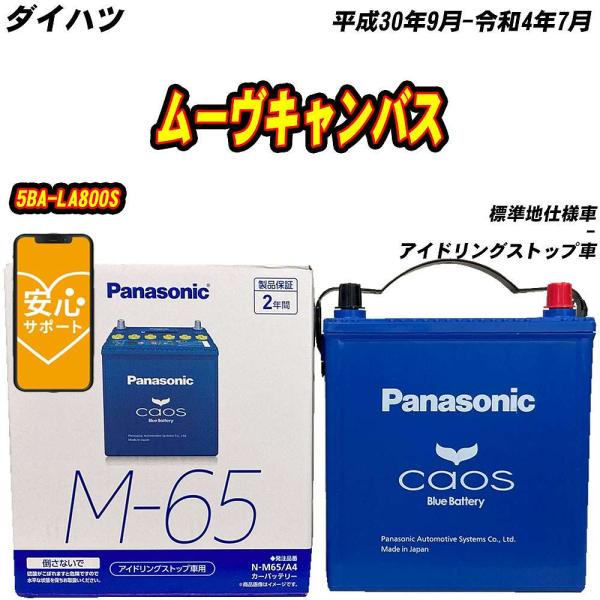 バッテリー パナソニック M65 ダイハツ ムーヴキャンバス 5BA-LA800S H30/9-R4...