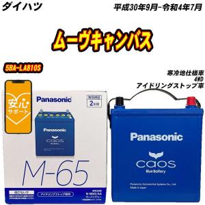 カオス バッテリー パナソニック M65 ダイハツ タント DBA-L375S H23