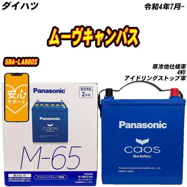バッテリー パナソニック M65 ダイハツ ムーヴキャンバス 5BA-LA860S R4/7- N-...