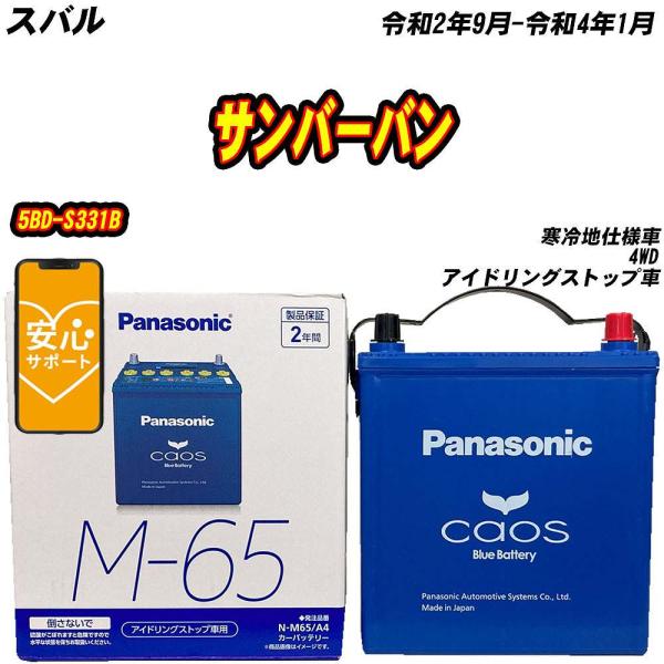 バッテリー パナソニック M65 スバル サンバーバン 5BD-S331B R2/9-R4/1 N-...