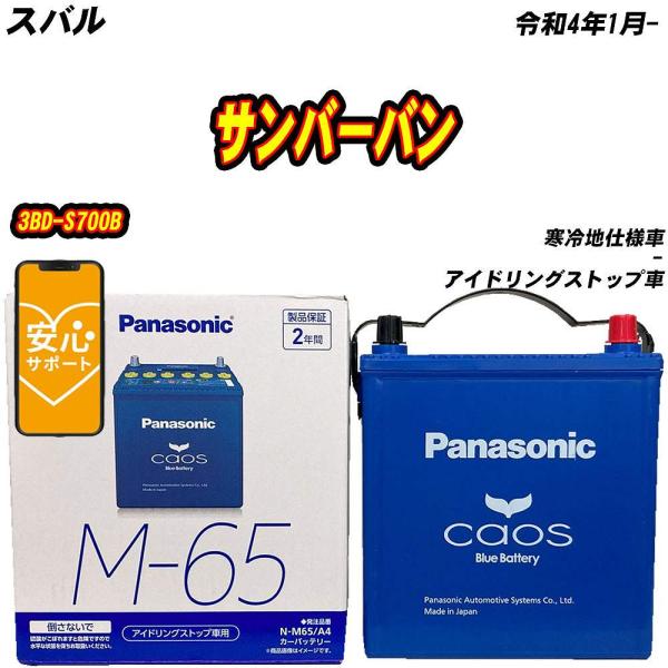 バッテリー パナソニック M65 スバル サンバーバン 3BD-S700B R4/1- N-M65/...