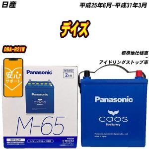 カオス バッテリー パナソニック M65 日産 デイズ 4AA-B45W H31/3- N