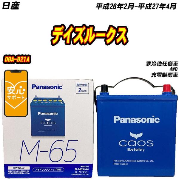 バッテリー パナソニック M65 日産 デイズルークス DBA-B21A H26/2-H27/4 【...
