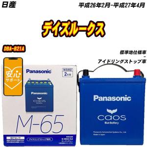 カオス バッテリー パナソニック M65 日産 デイズルークス DBA-B21A