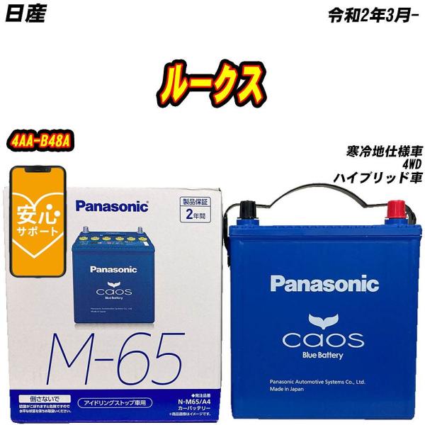 バッテリー パナソニック M65 日産 ルークス 4AA-B48A R2/3-  【H04006】