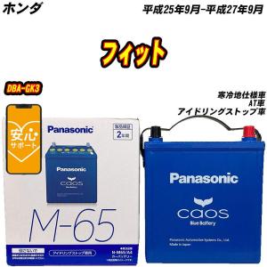 バッテリー パナソニック M65 ホンダ フィット DBA-GK3 H25/9-H27/9  【H04006】｜fpj-mat