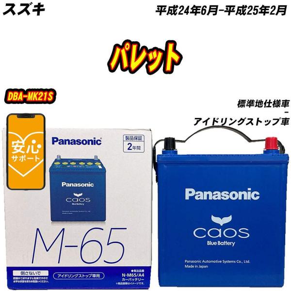 バッテリー パナソニック M65 スズキ パレット DBA-MK21S H24/6-H25/2  【...