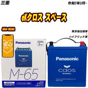 バッテリー パナソニック M65 三菱 eKクロス スペース 5AA-B34A R2/3-  【H04006】｜fpj-mat