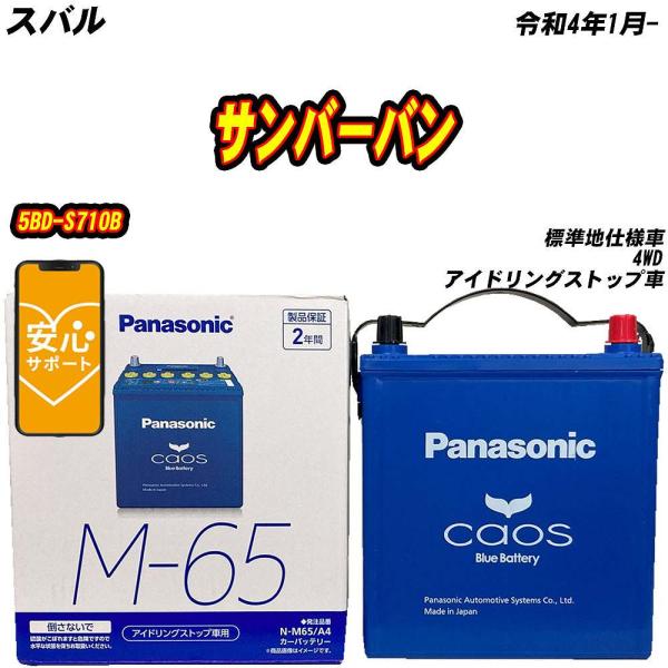 バッテリー パナソニック M65 スバル サンバーバン 5BD-S710B R4/1- N-M65/...