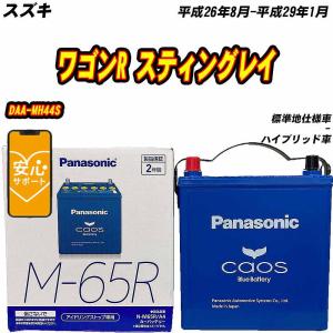 カオス バッテリー パナソニック M65R スズキ ワゴンR DAA-MH55S H29/2