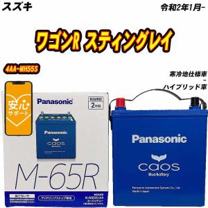 カオス バッテリー パナソニック M65R スズキ ハスラー 4AA-MR52S R2/1